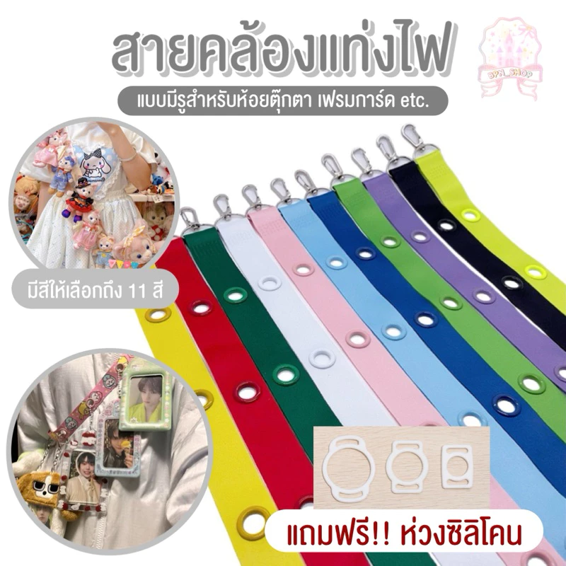 (แถมฟรี‼️ ห่วงซิลิโคน) สายคล้องแท่งไฟ สายห้อยแท่งไฟ สายสะพายแท่งไฟ หลายรู สามารถห้อยตุ๊กตา เฟรมการ์ดได้