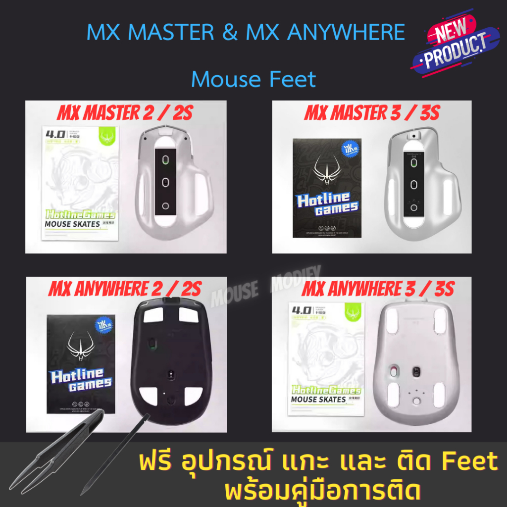 MX MASTER & MX ANYWHERE เมาส์ฟีท 3M & Hotline Game 4.0 สติ๊กเกอร์ Mouse Feet สำหรับเปลี่ยนพื้นเมาส์