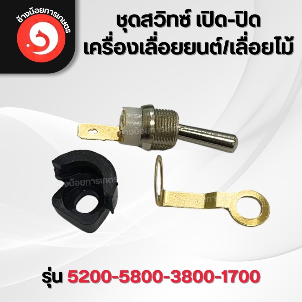 สวิทช์ สวิตช์ เปิด-ปิด เลื่อยยนต์ รุ่น 5200 5800 3800 1700 (ชุด3ชิ้น)