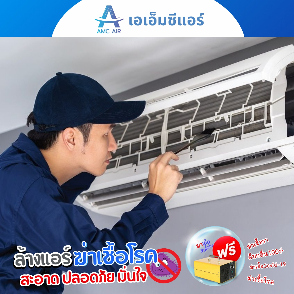 (Coupon) บริการล้างแอร์แถมอบโอโซนฟรี (ล้างแบบธรรมดา) ฟรี!อบโอโซน