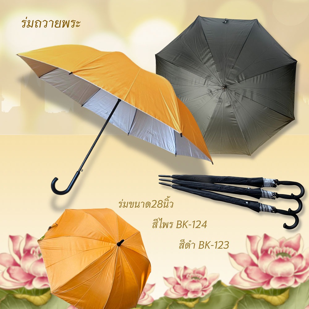 ร่ม1โหล ร่มถวายพระ28นิ้ว สีไพร/ สีดำ มียูวี ด้ามจับสีดำ (BK123-BK124)