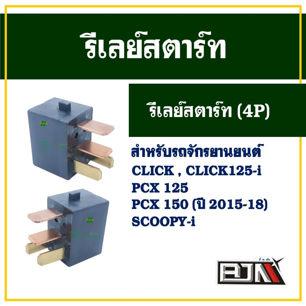 รีเลย์สตาร์ท (4P) สําหรับ HONDA CLICK-i , CLICK 125-I , CLICK 150-I , SCOOPY-I , PCX 125 , PCX 150