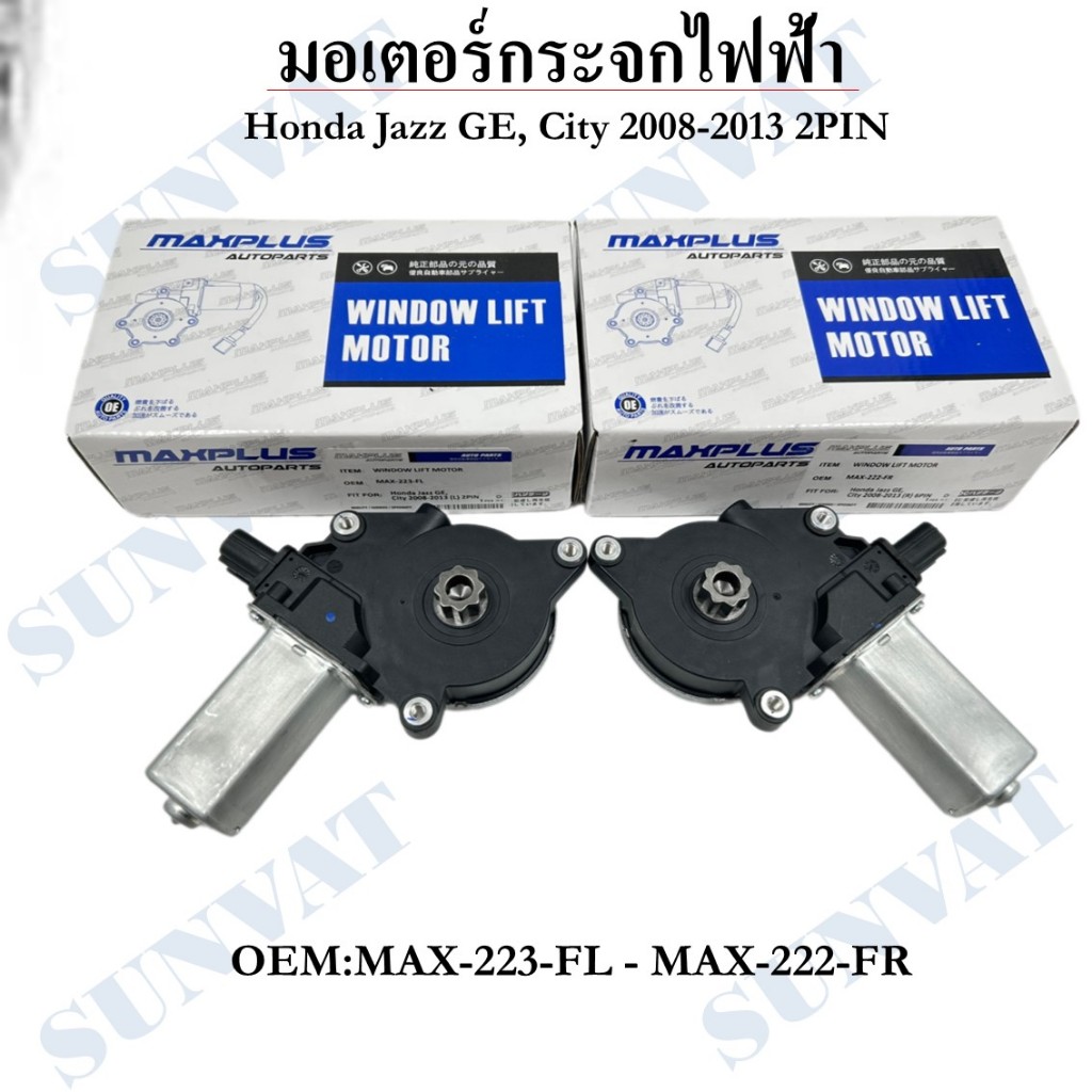 มอเตอร์กระจกไฟฟ้าHonda Jazz GE, City 2008-2013 2PIN #MAX-223-FL - MAX-222-FR #ขายเป็นข้าง
