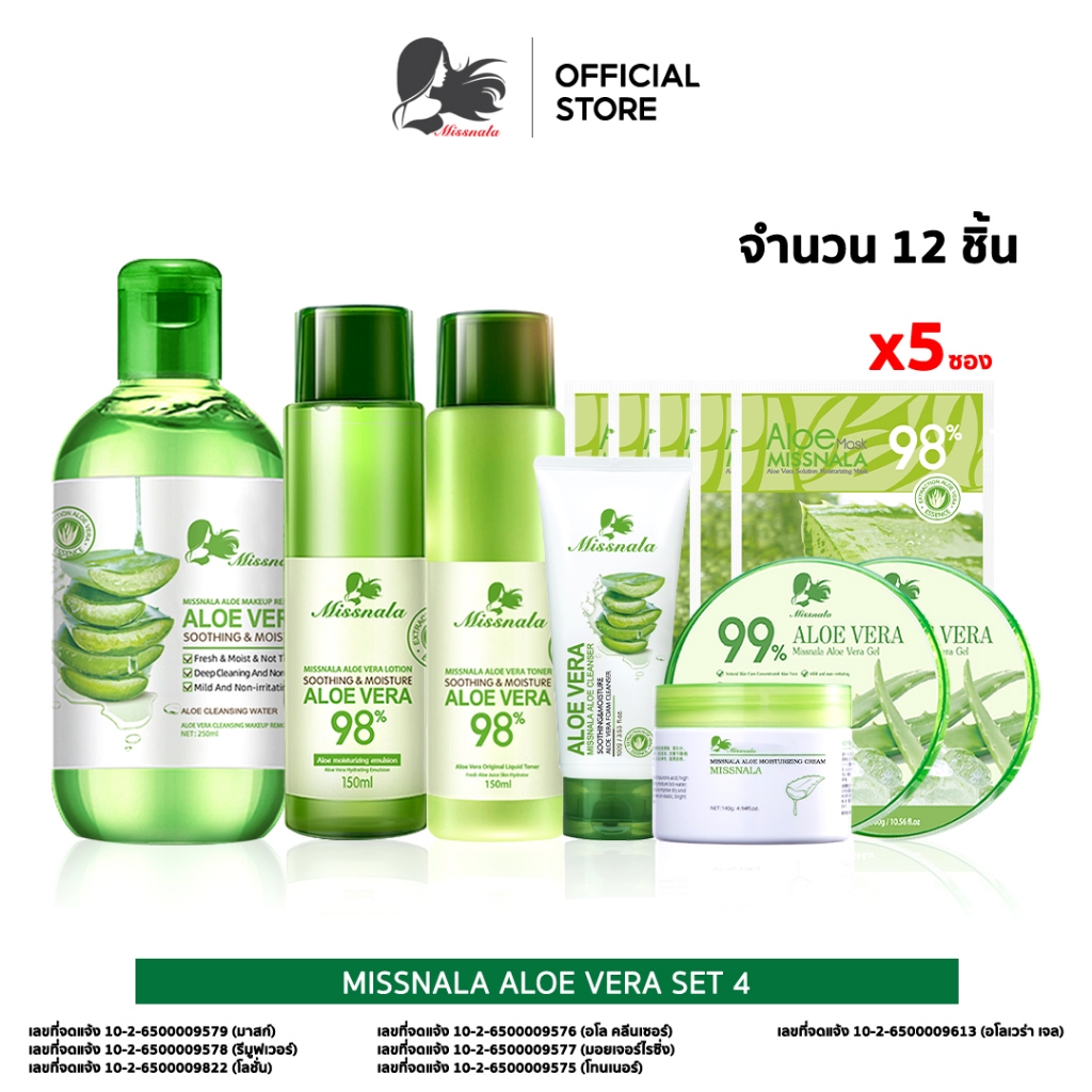 Missnala SET  MISSNALA  Aloe Vera  บำรุงผิว ฟิ้นฟูผิว มีหลายเซ็ทให้เลือก