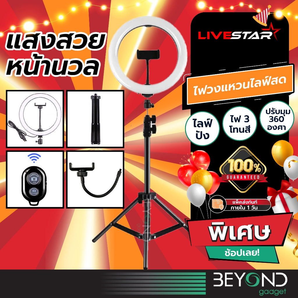 ส่งฟรี ไม้เซลฟี่ ขาตั้งกล้องมือถือ LiveStar + ไฟสตูดิโอ 3 สี ปรับได้ 12 ระดับ สูง 210cm + ไฟไลฟ์สด ไฟถ่ายรูปสินค้า