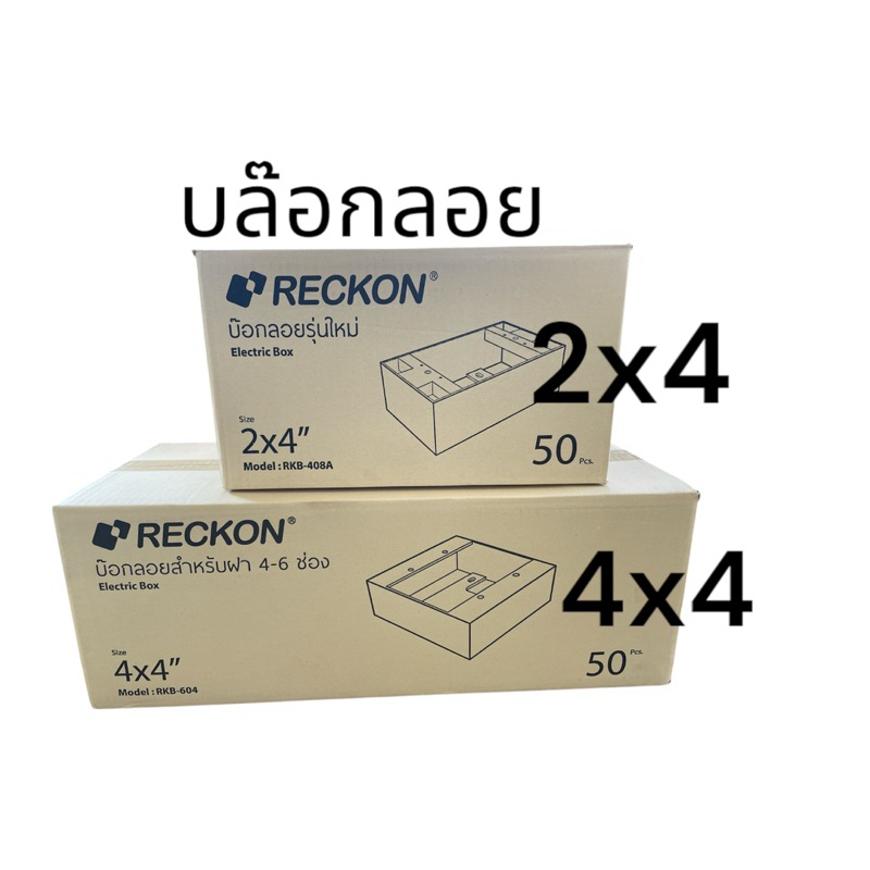 บล๊อกลอย 2x4 และ 4x4 (ราคากล่อง50อัน) รุ่นใหม่ RECKON ยี่ห้อมงกุฎ