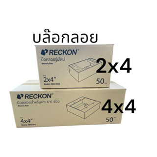 บล๊อกลอย 2x4 และ 4x4 (ราคากล่อง50อัน) รุ่นใหม่ RECKON ยี่ห้อ…