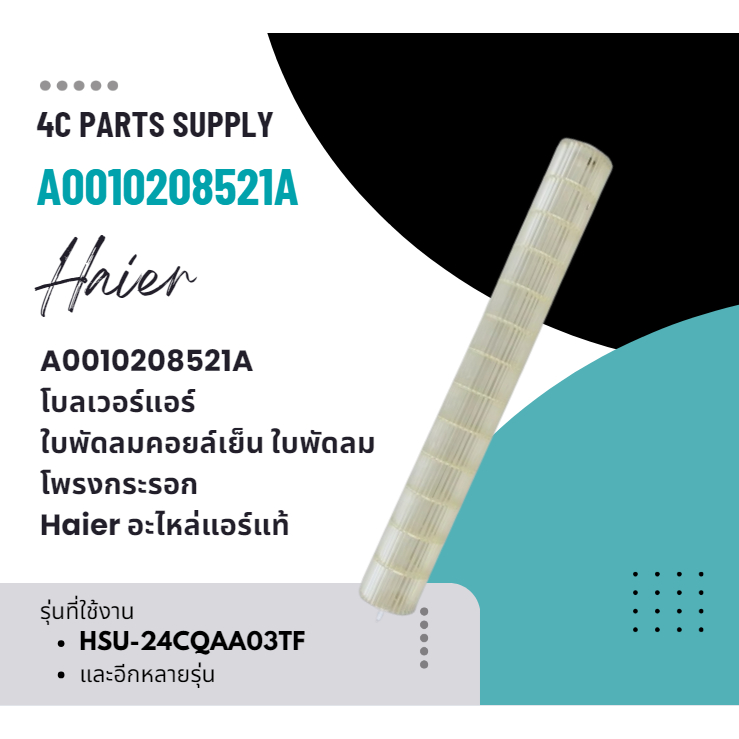 A0010208521A โบลเวอร์แอร์ ใบพัดลมคอยล์เย็น ใบพัดลมโพรงกระรอก Haier อะไหล่แอร์ แท้ เช็ครหัสอะไหล่ก่อน