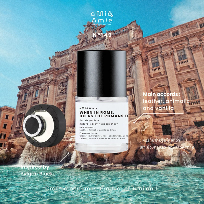 N°149 WHEN IN ROME, DO AS THE ROMANS DO. (น้ำหอม/Eau de parfum)