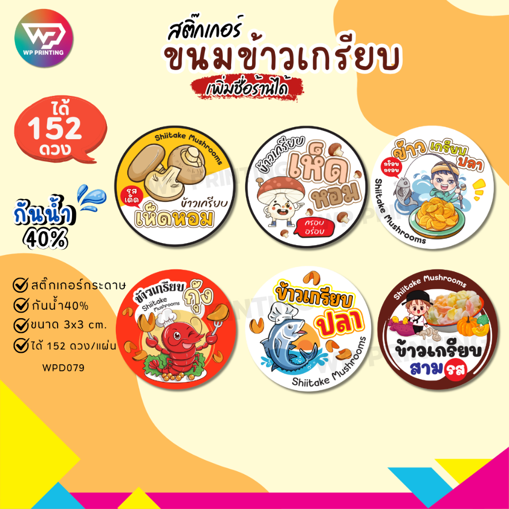 (ขั้นต่ำ 10 แผ่น ใส่ชื่อร้านได้) สติ๊กเกอร์ข้าวเกรียบ ติดถุงข้าวเกรียบ ไดคัทฟรีพร้อมใช้ (ได้ 152 ดวง) WPD079-กระดาษ