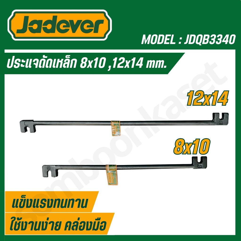 JADEVER ประแจดัดเหล็ก ขนาด 6x8 mm. 8x10 mm. 10x12mm 12x14mm.  JDQB3340 JDQB3360 JDQB3330 JDQB3350
