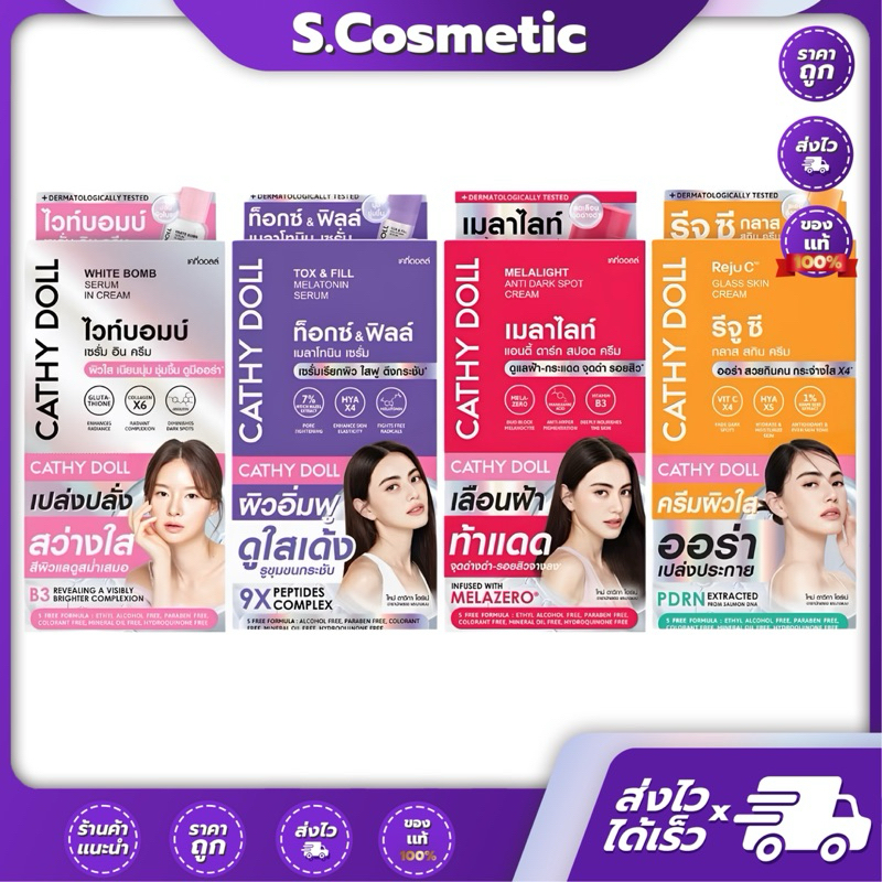 [ยกกล่อง*6 ซอง] CATHY DOLL เคที่ดอลล์ เซ็ตแก้ปัญหาผิว 7 มล.