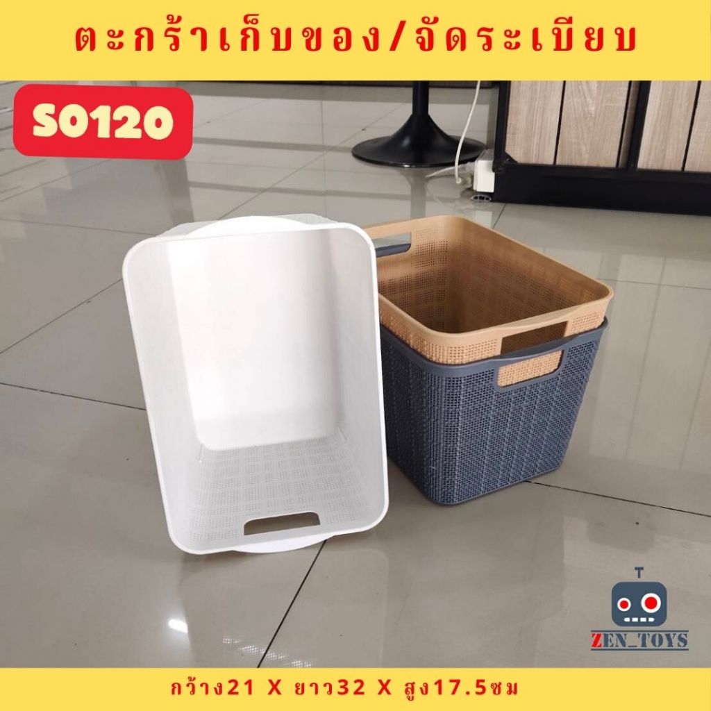 S-0120 [แพ็ค 3ใบ] ตะกร้าเก็บของ ตะกร้าเก็บของอเนกประสงค์ กล่องจัดระเบียบ แข็งแรง ทนทาน พร้อมส่ง