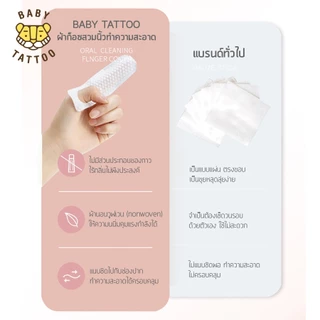 BABY TATTOO ผ้าก๊อซทำความสะอาดช่องปาก แบบสวมนิ้ว สำหรับเด็ก 0-8 เดือนขึ้นไป (1 กล่อง 30 แผ่น )