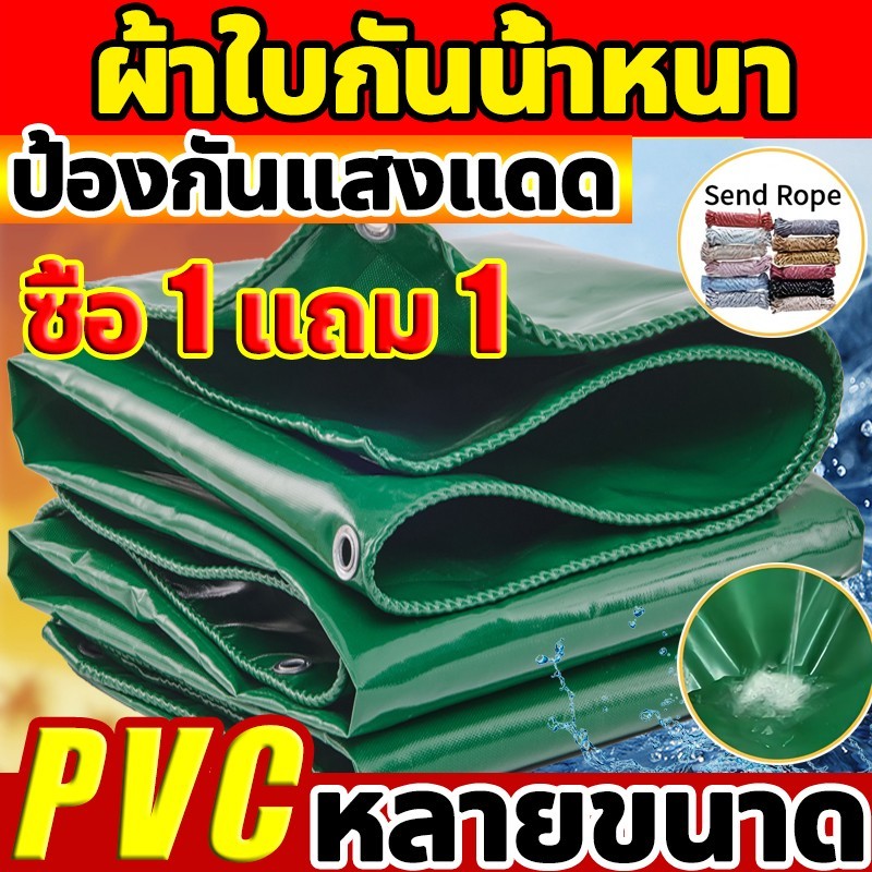💥ຊື້ 1 ແຖມ 1💥 ຜ້າຢາງກັນແດດ/ກັນຝົນ PVC PE ຂະໜາດຫຼາຍ ມີຕາ