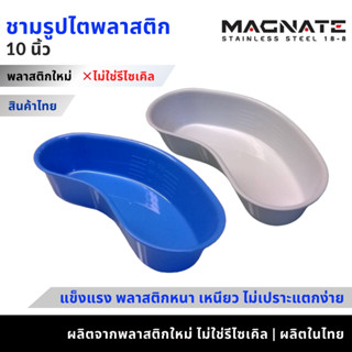 ชามรูปไตพลาสติก 10 นิ้ว ชามรูปไต ผลิตจากพลาสติกใหม่ ชามไตพลา…