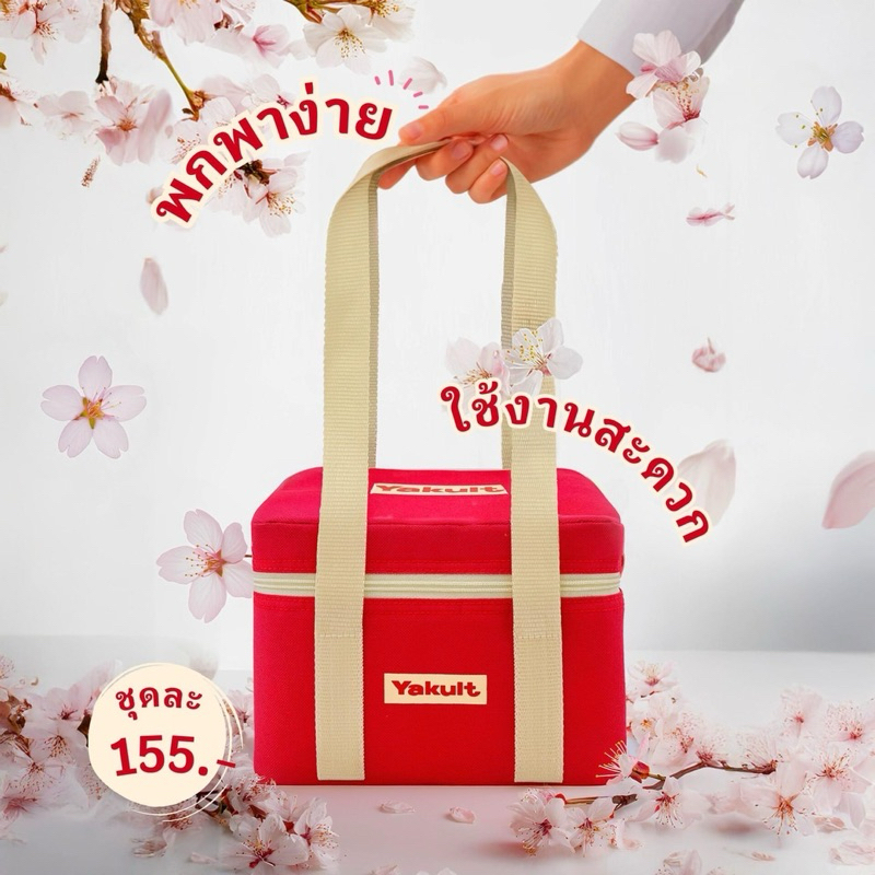 กระเป๋ายาคูลท์รุ่นใหม่ล่าสุด