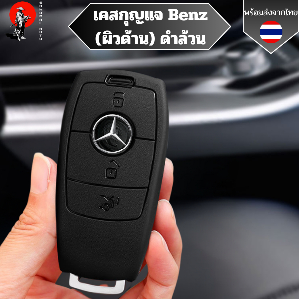 เคสกุญแจ BENZ ดำล้วน (ผิวด้าน) พวงกุญแจรถยนต์กันรอย เบนซ์ Mercedes Benz A C E S G Class GLC CLE CLA W177 W205 W213 W222