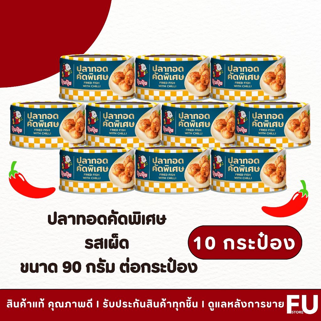FUstore(10x90g) ปุ้มปุ้ย ปลาทอดคัดพิเศษ รสเผ็ด pumpui fried with chilli / อาหารกระป๋อง ปลากระป๋อง