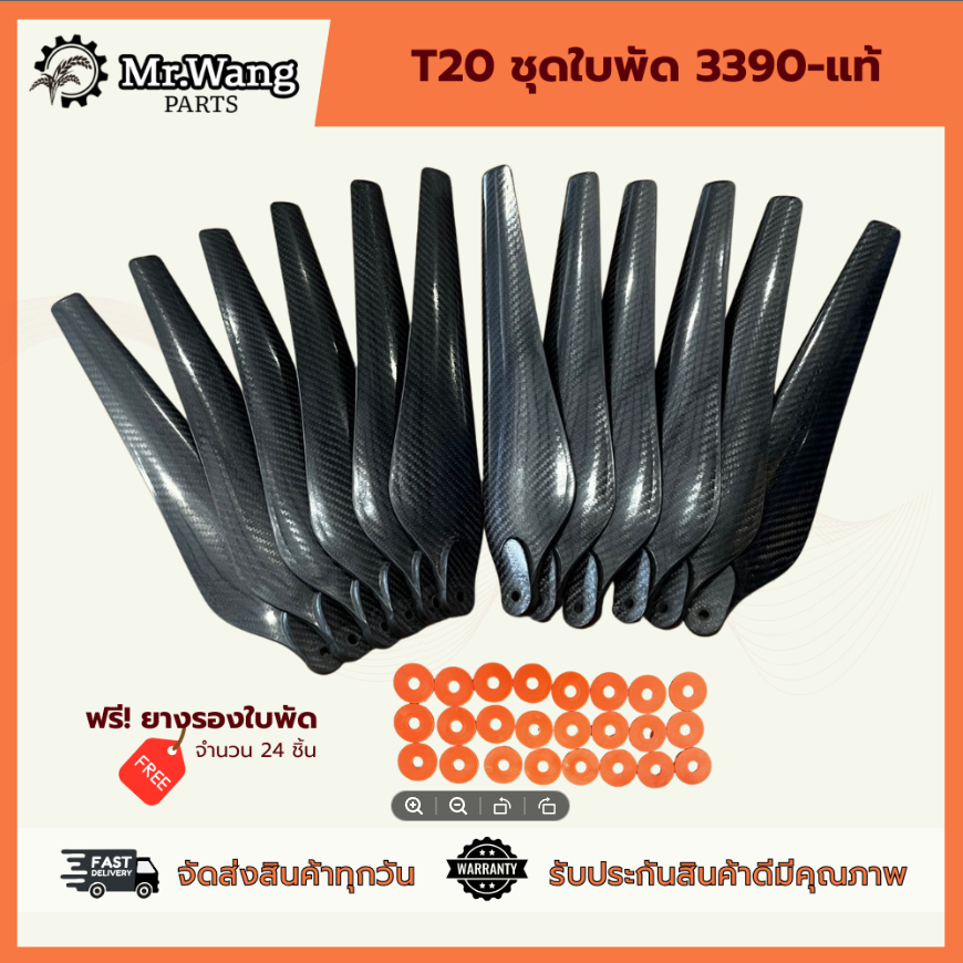 ใบพัด T20 รุ่น 3390 (งานเแท้)  ครบชุดพร้อมบิน ผลิตจากไนลอนไฟเบอร์คาร์บอน