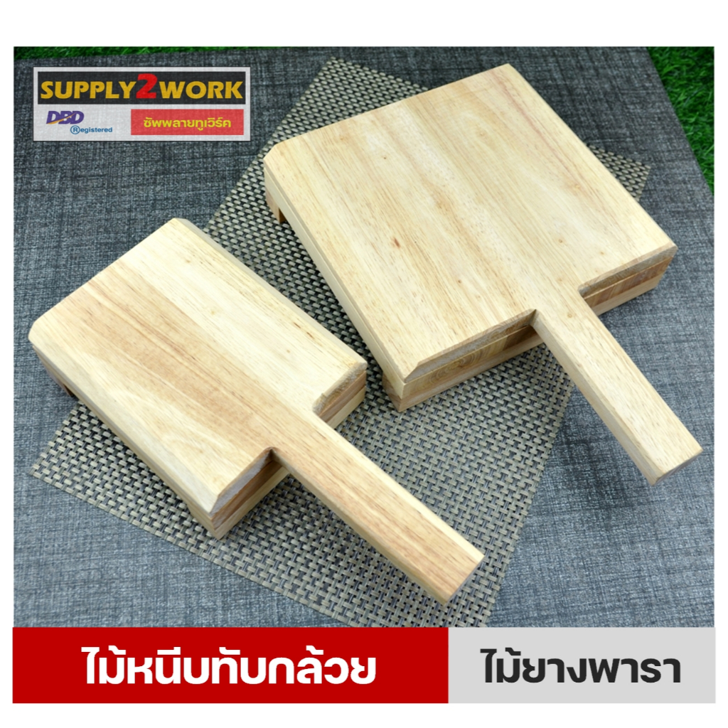 ไม้หนีบกล้วย ไม้ทับกล้วย กล้วยปิ้ง กล้วยตาก กล้วยอบน้ำผึ้ง เนื้อไม้ยางพาราอบไล่ความชื้น ทนต่อการเกิดเชื้อรา (เล็ก/ใหญ่)
