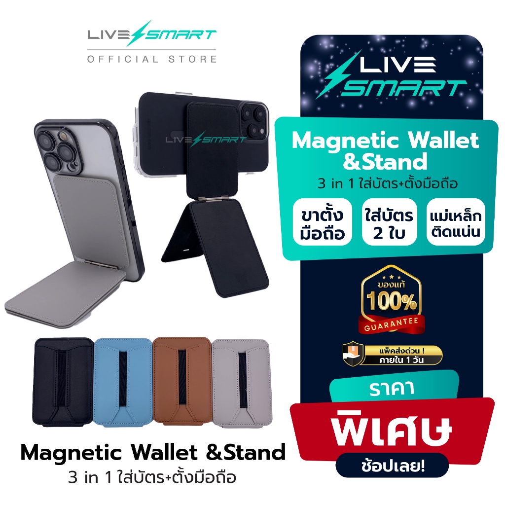 LiveSmart snap on Stand & magnetic wallet แม่เหล็ก ขาตั้งโทรศัพท์ ที่ตั้งมือถือ
