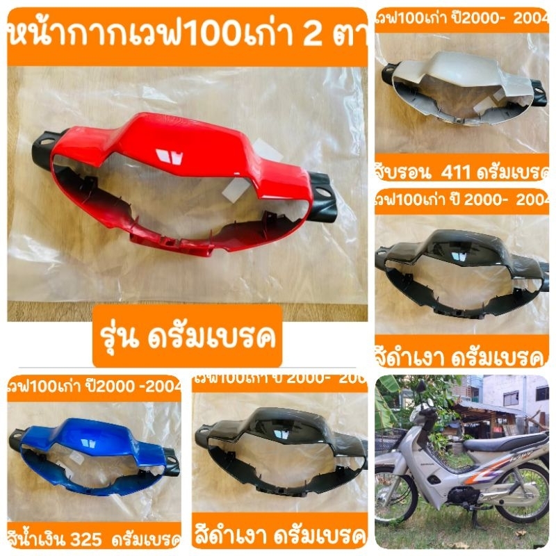 หน้ากากหน้าเวฟ100เก่า ปี2000 ถึง ปี2004 (รุ่น ดรัมเบรค ) สินค้าเกรดA