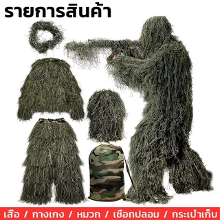 🐱‍👤ชุด 5 ชิ้น🐱‍👤ชุดพราง เสื้อคลุมลายพราง เสื้อผ้า ชุดพรางซุ่มยิง ชุดล่าสัตว์ กลางแจ้งลายพรางซุ่ม ซ่อนได้ดี