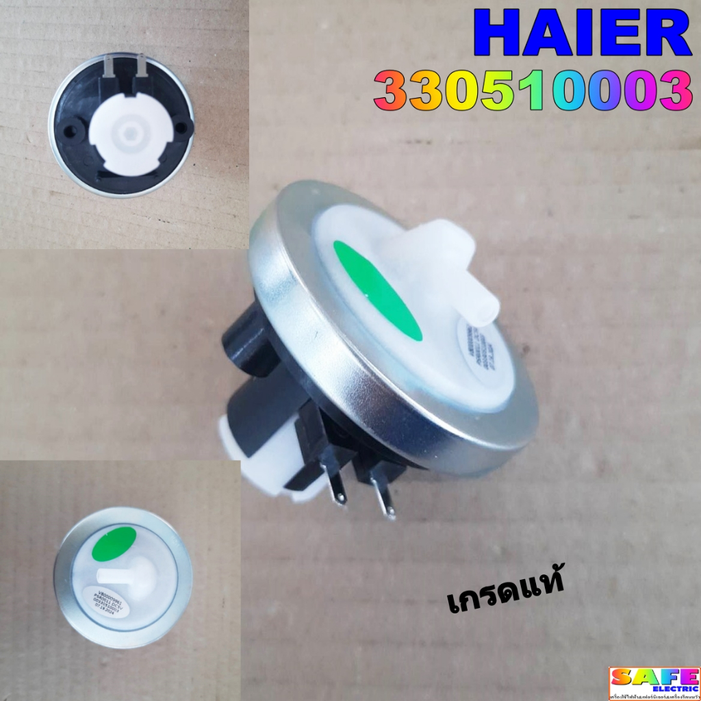 เพรสเชอร์ซักผ้า HAIER 330510003 PSR0011 เกรดแท้ เซ็นเซอร์ระดับน้ำ สวิทช์ควบคุมระดับน้ำ อะไหล่เครื่องซักผ้า