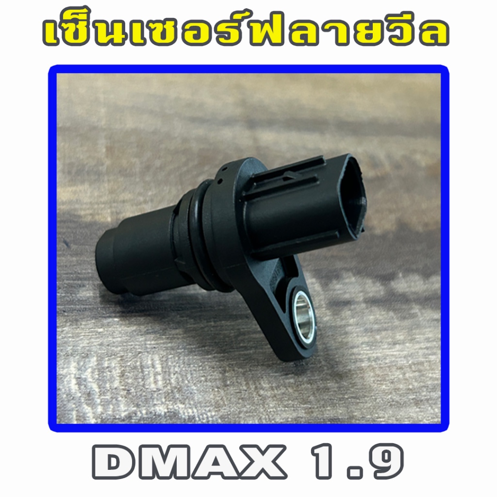 เซ็นเซอร์ข้อเหวียง Isuzu Dmax 1.9 / MU-X 1.9 เซ็นเซอร์ฟลายวีล ราคา ถูกที่สุด ดีลบีเคเค แกลเลอรีภาพที่ 3