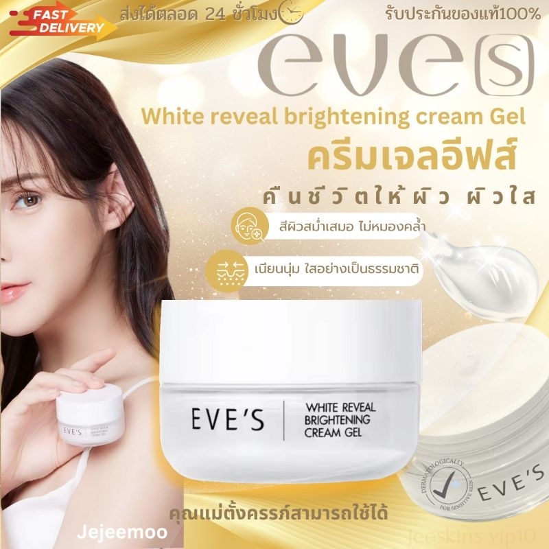 EVE'S [ อีฟส์ของแท้] ครีมเจลอีฟส์ ผิวหน้าขาวกระจ่างใส ลดความหมองคล้ำ ผิวออร่า