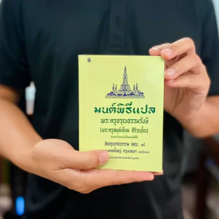 มนต์พิธี แปล โดย พระราชวัชรรังษี (เอี่ยม สิริวัณโณ) หนังสือสวดมนต์พระภิกษุและชาวพุทธ #เลี่ยงเชียง
