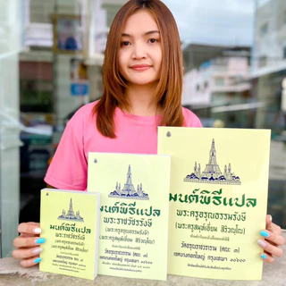 มนต์พิธี แปล โดย พระราชวัชรรังษี (เอี่ยม สิริวัณโณ) หนังสือสวดมนต์พระภิกษุและชาวพุทธ #เลี่ยงเชียง