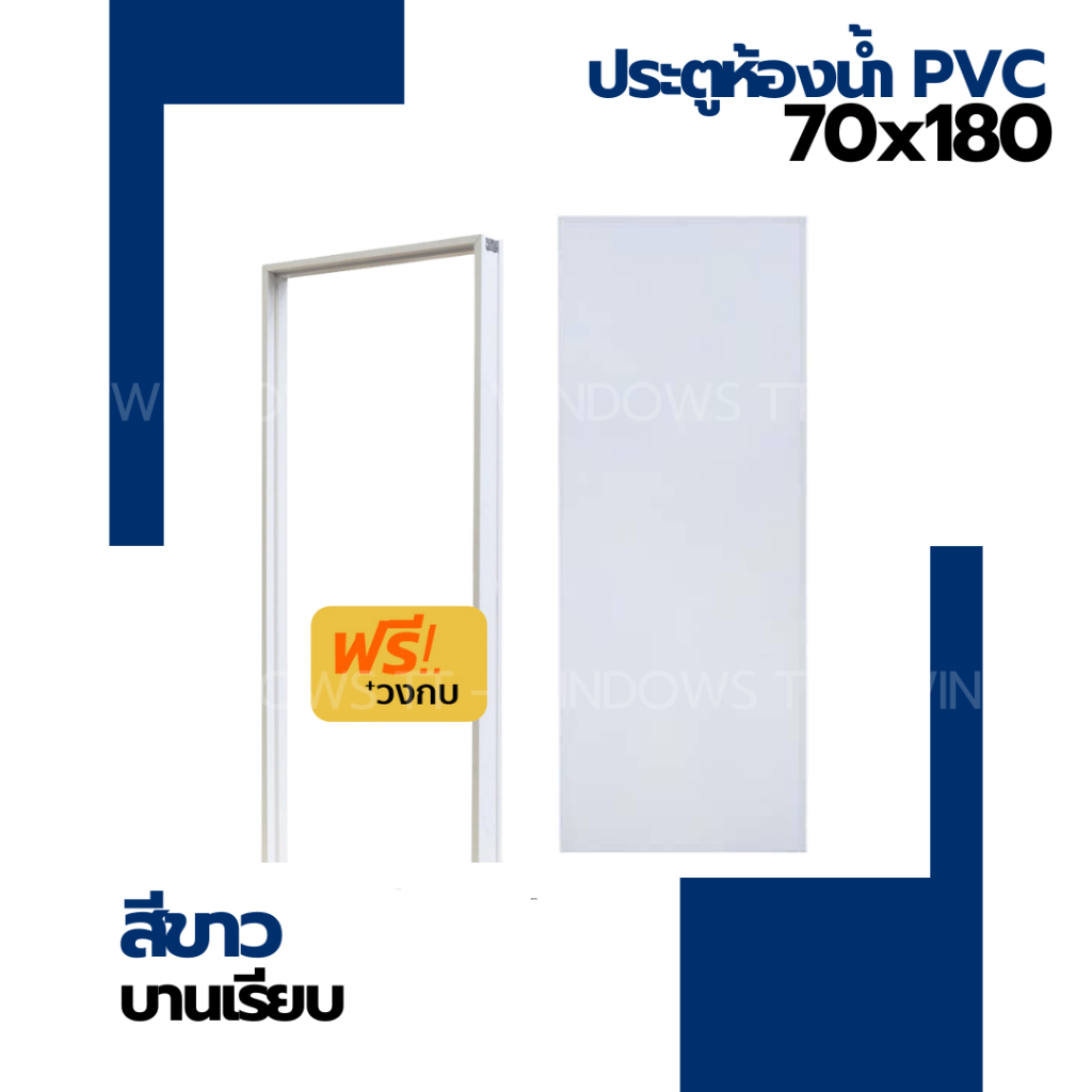 ✅ ประตูห้องน้ำ PVC สีขาว 70x180 (แถมฟรีวงกบ)