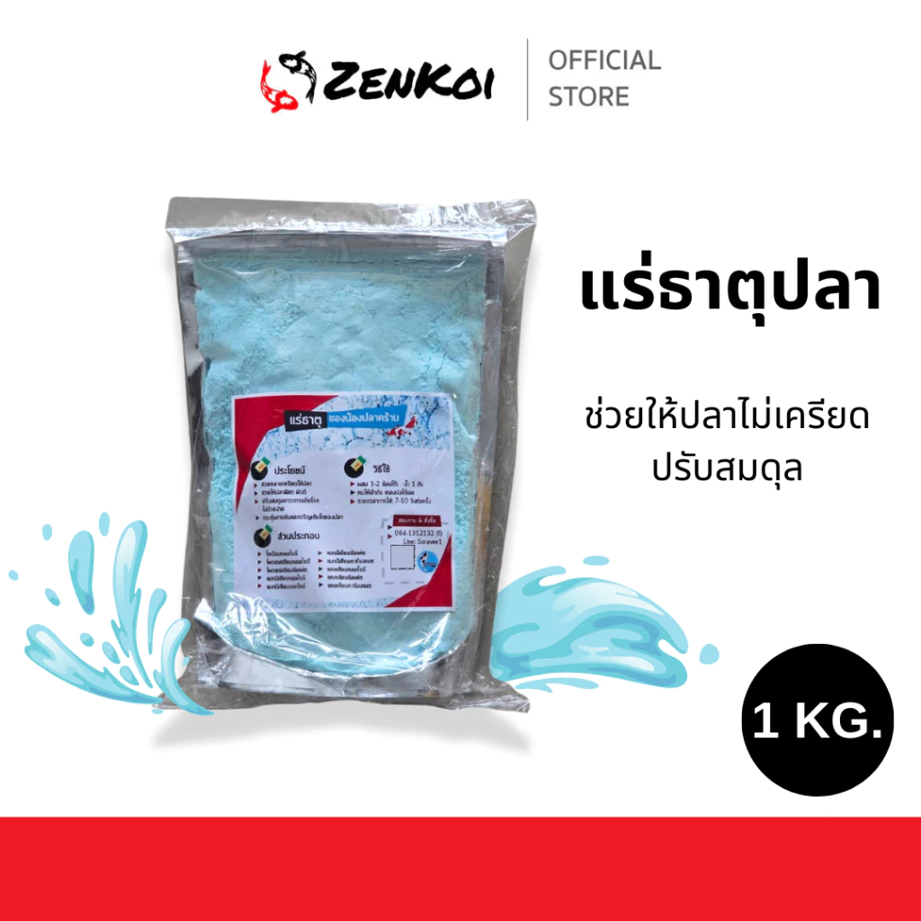 แร่ธาตุปลา ช่วยให้ปลาไม่เครียด ปรับสมดุลลดภาวะการเกิดโรคต่างๆ ช่วยให้สีปลาสดทนทานต่อโรค