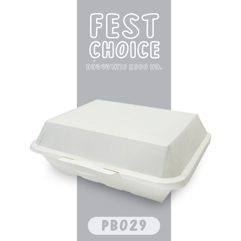 Fest กล่องอาหารเฟสท์ กล่องกระดาษ 2000 มล. (PB029)(25ชิ้น)
