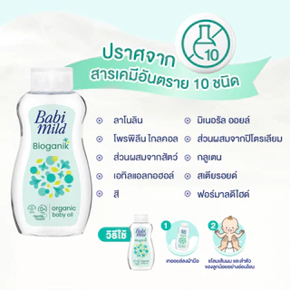 [มี3แพ็คให้เลือก] เบบี้มายด์ เบบี้ออยล์ อัลตร้ามายด์ ไบโอแกนิก 100 มล. / Babi Mild Ultra Mild Bioganik Baby Oil 100ml