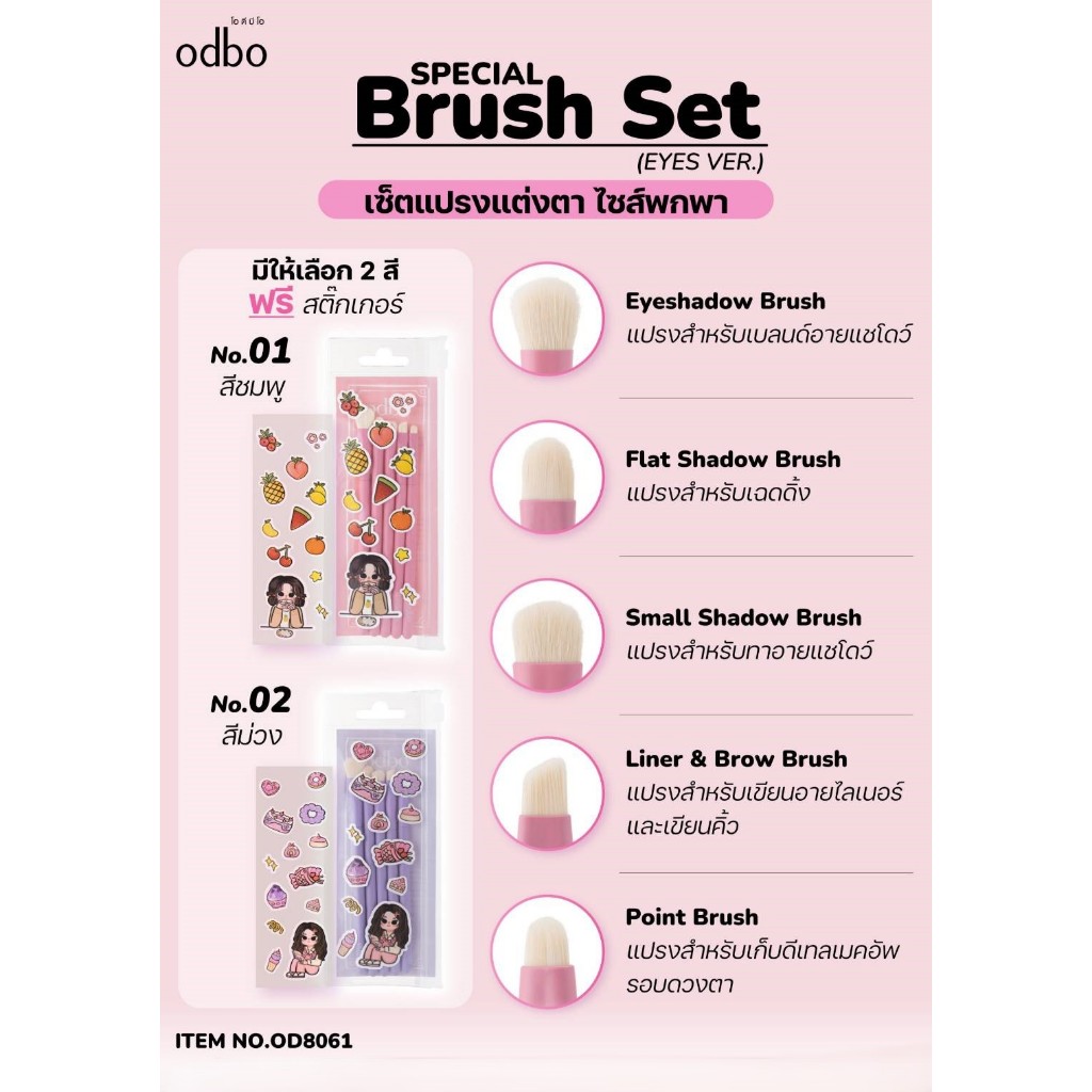 เซ็ทแปรง โอดีบีโอ สเปเชี่ยล บรัช (อายส์ เวอร์) ODBO SPECIAL BRUSH SET (EYES VER) OD8061