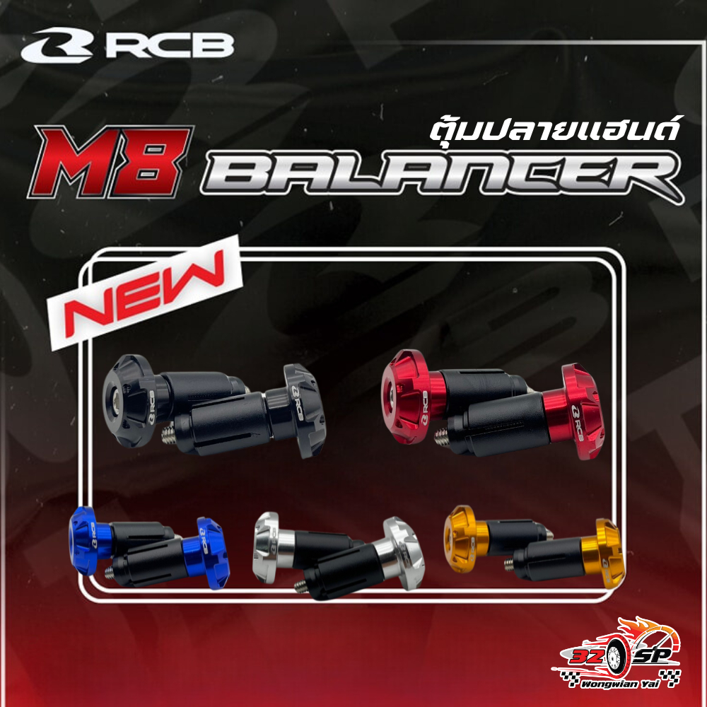 ตุ้มปลายแฮนด์ RCB M8 BALANCER ของแท้!! ส่งไว!!