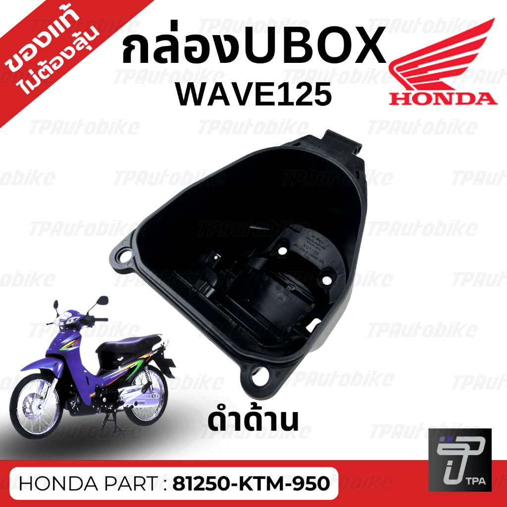 กล่องUbox Wave125  ดำด้าน / ของแท้100%เบิกศูนย์ [81250-KTM-950 ]