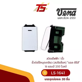 VENA LS1641 สวิตช์ไฟฟ้า 1 ขั้ว ขั้วต่อไร้หมุดเกลียว (สปริงล็อค) รุ่นใหม่ "แอล-ซีรีส์" บรรจุกล่องละ 20 ตัว