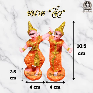 ตุ๊กตานางรำ จิ๋ว ไหว้บูชาศาลตายาย ศาลพระภูมิ เนื้อเรซิน (10.5*3.5)