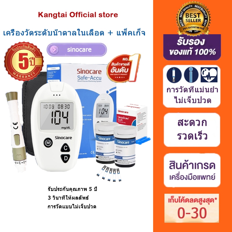Sinocare เครื่องตรวจวัดระดับน้ำตาลในเลือด เครื่องตรวจน้ำตาล(เบาหวาน) รุ่น Safe Accu เครื่องตรวจ+เข็มเจาะ+แผ่น แม่นยำ100%