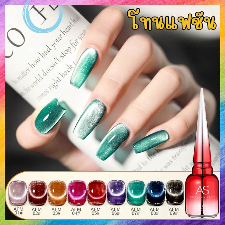 สีลูกแก้ว โทนแฟชัน แบรนด์ AS คุณภาพดี AFM Set สีเจล สีทาเล็บ 15ml.
