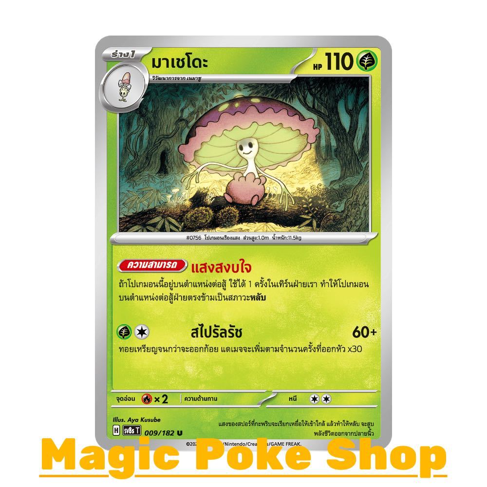 มาเชโดะ (U/SD) หญ้า ชุด สเตลลาร์สายฟ้าฟาด การ์ดโปเกมอน (Pokemon Card Game) ภาษาไทย sv8s-009