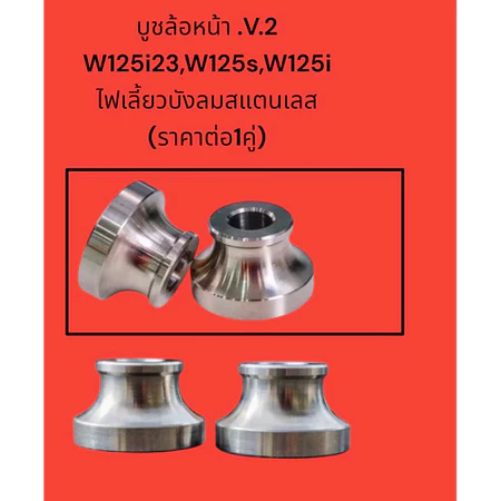 (V.2)บูทล้อหน้า W125S,W125iเลี้ยวบังลม,W125i(2023) สแตนเลส 100%(ราคาต่อคูู่)Forza350 กว้างชิ้นละ 22 มิล