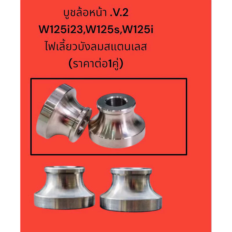 (V.2)บูทล้อหน้า W125S,W125iเลี้ยวบังลม,W125i(2023) สแตนเลส 100%(ราคาต่อคูู่)Forza350 กว้างชิ้นละ 22 มิล