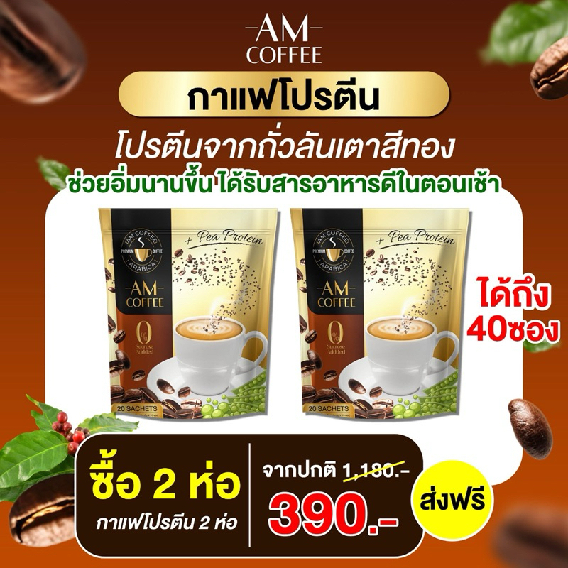 โปร 2 ห่อ สุดคุ้ม AM Coffee กาแฟโปรตีน คุมหิว อิ่มนาน ขับถ่าย 1 ห่อ 20 ซอง