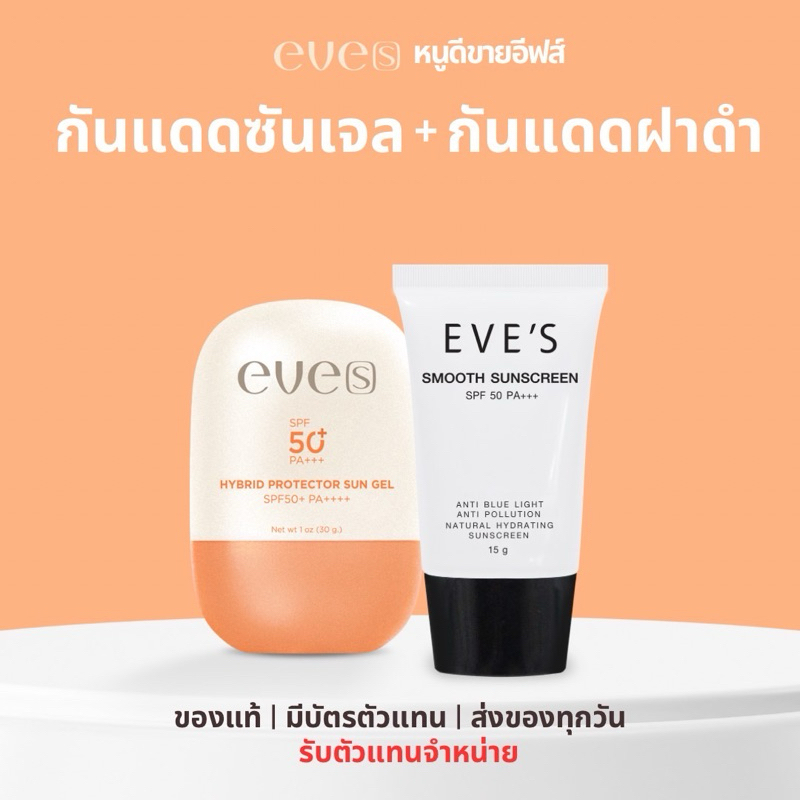 New Eve’s กันแดดหน้าเนียน+กันแดดซันเจล [ของแท้ + มีบัตรตัวแทน]