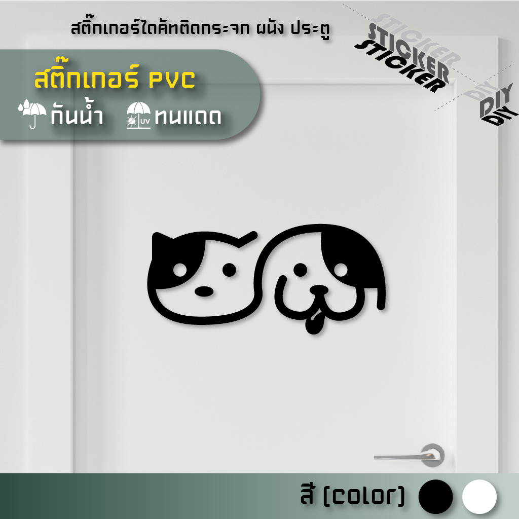 สติ๊กเกอร์ หมา Dog / แมว Cat (PVC ไดคัทตกแต่งกระจก ผนัง ประตู)